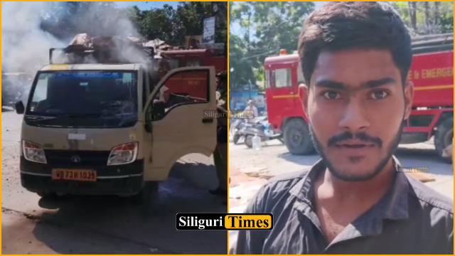 सिलीगुड़ी के एसएफ रोड पर मालवाहक गाड़ी में लगी आग, चालक की सूझबूझ से टला बड़ा हादसा